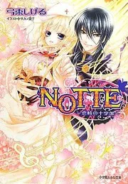 NOTTE-恋情の十字架