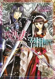 横柄巫女と宰相陛下 聖なる檻