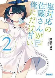 塩対応の佐藤さんが俺にだけ甘い (2)