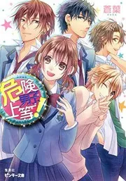 危険男子、上等!