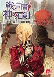 戦う司書と神の石剣