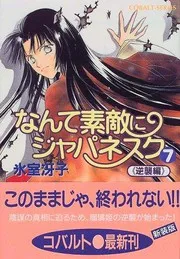なんて素敵にジャパネスク 〈7〉
