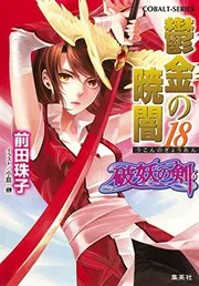 破妖の剣(6) 鬱金の暁闇 18
