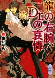 龍の右腕、Dr.の哀憐