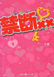 禁断××
