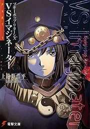 ブギーポップ・リターンズVSイマジネーターPart.1