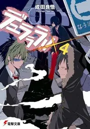 デュラララ!!×4