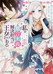 私はご都合主義な解決担当の王女である