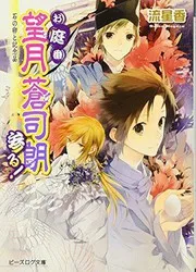 お庭番望月蒼司朗参る! 石の卵と記念品