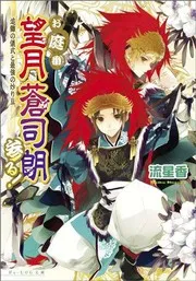 お庭番望月蒼司朗参る! 追儺の儀式と最強の炒り豆