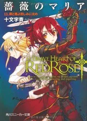 薔薇のマリア 13.罪と悪よ悲しみに沈め