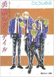 美貌のディテイル―タクミくんシリーズ