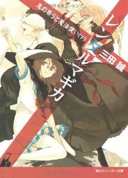 レンタルマギカ―鬼の祭りと魔法使い〈下〉