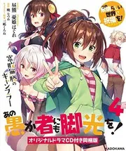 あの愚か者にも脚光を!4 この素晴らしい世界に祝福を!エクストラ 常敗無勝のギャンブラー オリジナルドラマCD付き同梱版