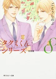 タクミくんシリーズ 完全版8