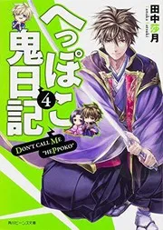 へっぽこ鬼日記 (4)