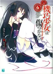 機巧少女は傷つかない6Facing Crimson Red
