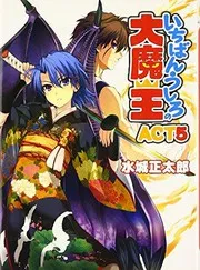 いちばんうしろの大魔王ACT5