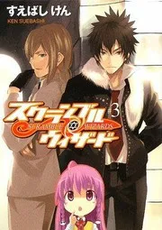 スクランブル・ウィザード3