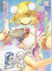 超鋼女セーラ7 フタリの青春 お嬢のユウウツ
