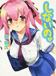 しないの。