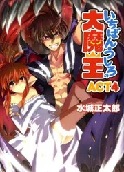 いちばんうしろの大魔王ACT4