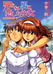 死なない男に恋した少女2.日常のカケラ