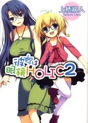 彼女は眼鏡HOLIC2