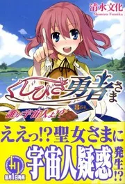 くじびき勇者さま8番札 誰が宇宙人よ!?
