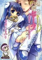 超鋼女セーラ ソラの恋人、あの娘のトクベツ