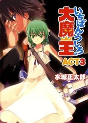 いちばんうしろの大魔王 ACT.3