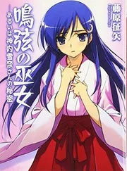 鳴弦の巫女 あるいは神内雪奈さんの秘密