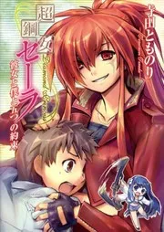 超鋼女セーラ 彼女と僕と五つの約束