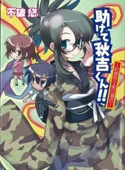 助けて秋吉くん!!! 町鳥奈々実の場合