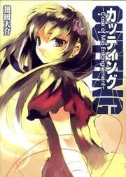 カッティング3~Case of Mio Entanglement