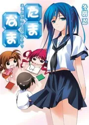 たま◇なま~ほしいものは何ですか?