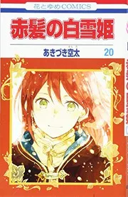 赤髪の白雪姫. 20