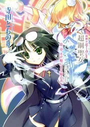 超鋼女セーラ外伝 超鋼聖女ベッキー