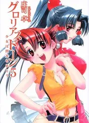 グロリアスドーン5 少女は閃光をまとう