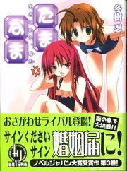 たま◇なま 生きている、理由(わけ)