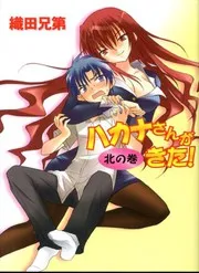 ハカナさんがきた! 北の巻