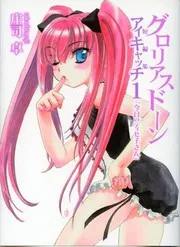 グロリアスドーン アイキャッチ1(短編集) 今日のティセ子さん