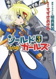 おまかせ退魔!シールドガールズ3
