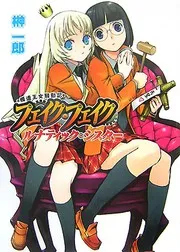 模造王女騒動記 フェイクフェイク?ルナティックシスター?