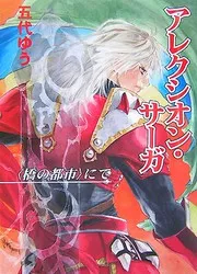 アレクシオン・サーガ にて