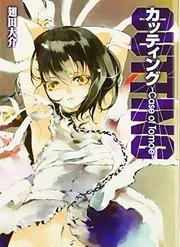 カッティング ~Case of Tomoe
