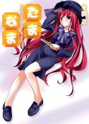 たま◇なま ~あなたは、死にますか?~ (HJ文庫