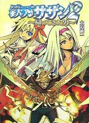 鉄刃サザン 2