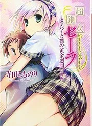超鋼女セーラ3 センパイと僕の黄金週間 前編