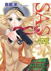 SAS スペシャル・アナスタシア・サービス (HJ文庫